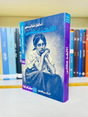 الالهة عطشى - اناتول فرانس