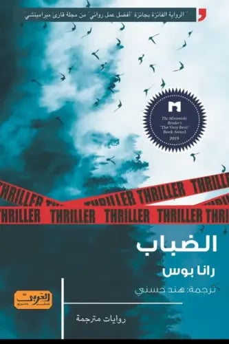 الضباب - رانا بوس