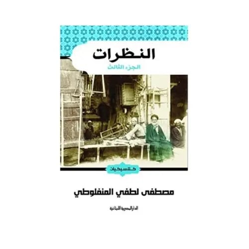 النظرات 3 - مصطفى لطفي المنفلوطي