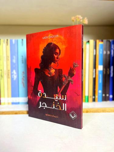 سيدة الخنجر - شيماء حسني