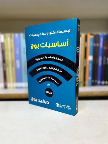 اساسيات بوج — تبسيط التكنولوجيا في حياتك - ديفيد ب...