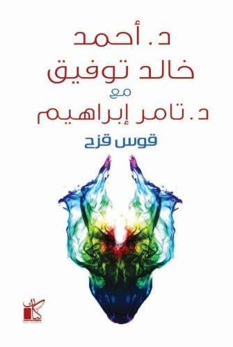 قوس قزح - احمد خالد توفيق