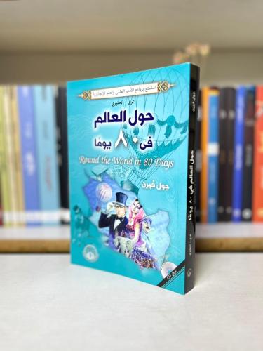 حول العالم في 80 يوما - جول فيرن