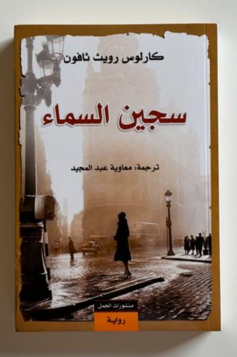 سجين السماء - كارلوس رويث زافون