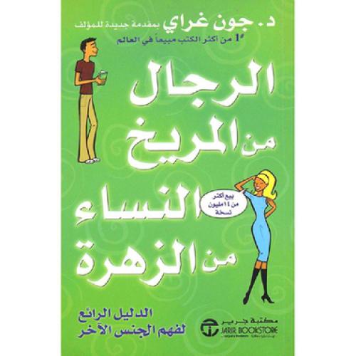 الرجال من المريخ والنساء من الزهرة - ‎جون جراي‎