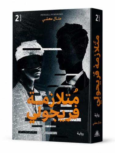 متلازمة فريجولي - منال معشي