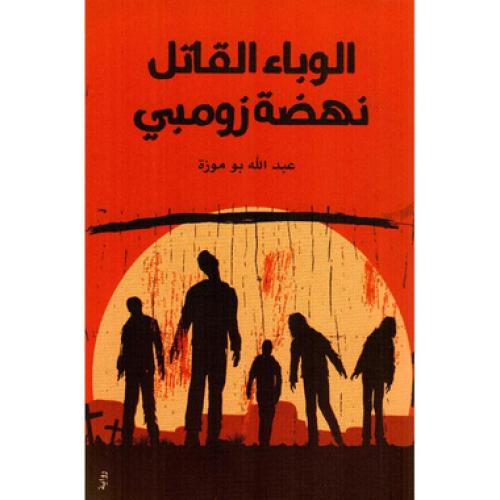الوباء القاتل نهضة الزومبي - ‎عبدالله بوموزة‎