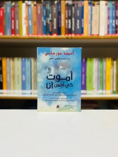اموت كي اكون انا - انيتا مورجاني