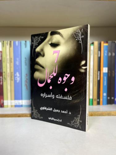 7 وجوه للجمال - فلسفته واسراره | د. احمد جميل الشر...