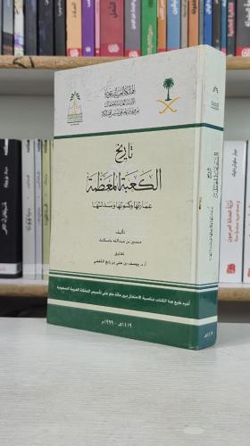 تاريخ الكعبة المعظمة عمارتها وكسوتها وسدانتها - حس...