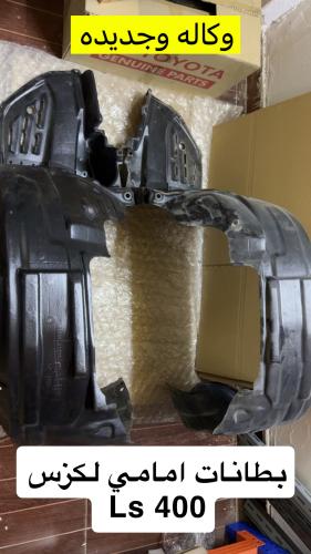 بطانات امامي لكزس 400 وكاله جديده