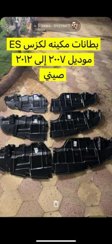 بطانات تحت المكينه لكزس 350 Es من 2007 إلى 2012 صي...