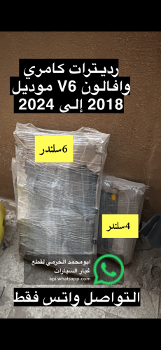 رديترات مع المرواح كامري وافالون من 2018 إلى 2024...