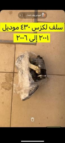 سلف تشغيل لكزس 430 من 2001 إلى 2006