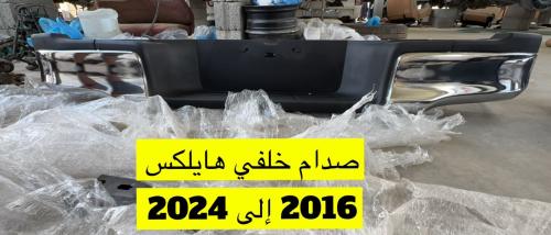 صدام خلفي هايلكس 16 الى24