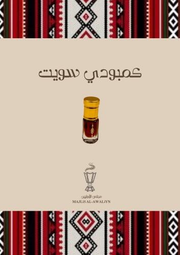 دهن عود كمبودي سويت