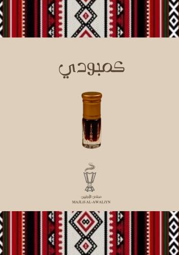 دهن عود كمبودي معتق