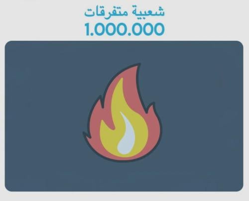 شعبية مليون متفرقات