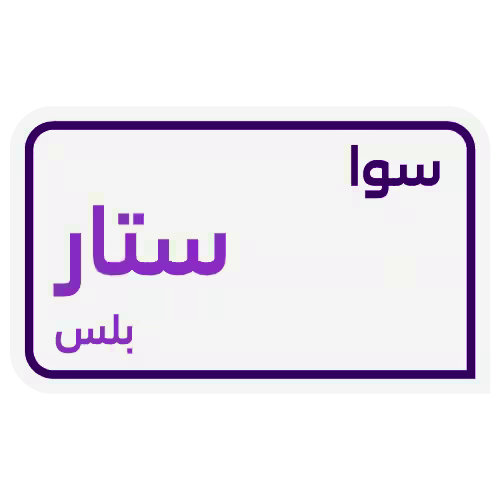 ستار بلس (اقساط)