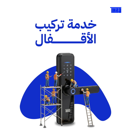 تركيب قفل باب ذكي - الرياض الشرقية