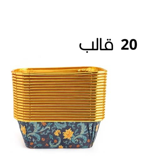 قوالب ورقية مزخرفة ببطانة ذهبية 20 قالب