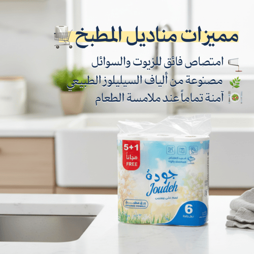 رول مطبخ جودة - عبوة التوفير 24 رول