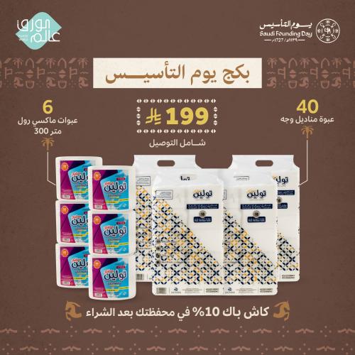 بكج يوم التأسيس | عرض لفترة محدودة