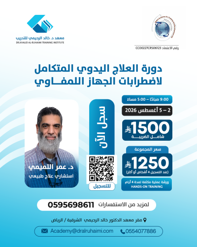 دورة العلاج اليدوي المتكامل لاضطرابات الجهاز اللمف...