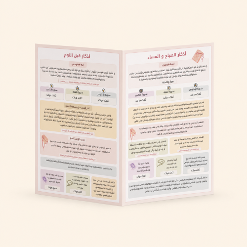 الأذكار اليومية | نسخة مطبوعة