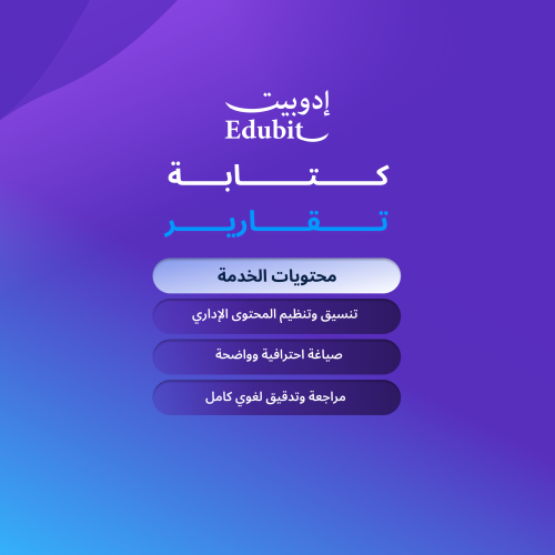 كتابة التقارير