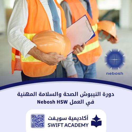 دورة النيبوش الصحة والسلامة المهنية في العمل Nebos...