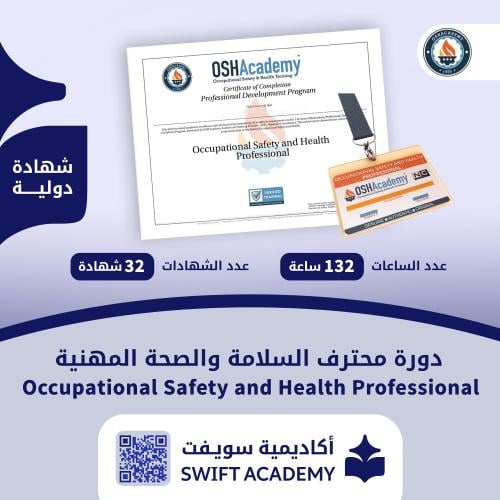 دورة الاوشا الشهادة الدولية محترف السلامة والصحة ا...