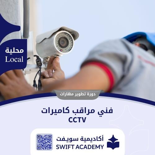 دورة فني مراقب كاميرات المراقبة (CCTV)