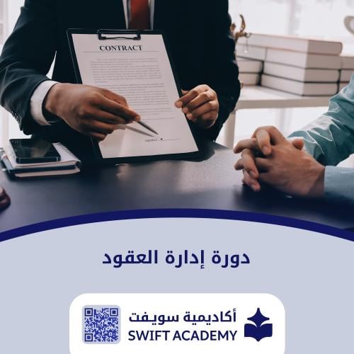 دورة إدارة العقود