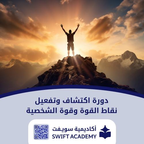 دورة اكتشاف وتفعيل نقاط القوة وقوة الشخصية