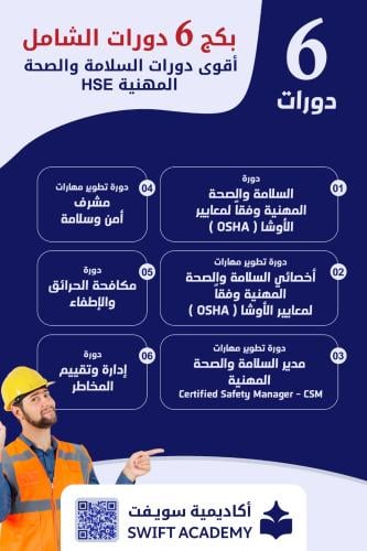 بكج 6 دورات الشامل لدورات السلامة والصحة المهنية H...