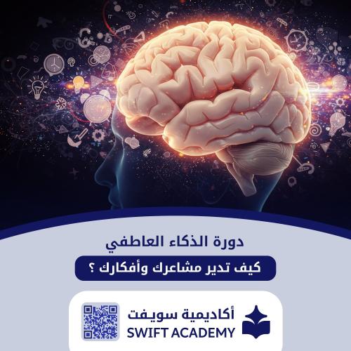 دورة الذكاء العاطفي