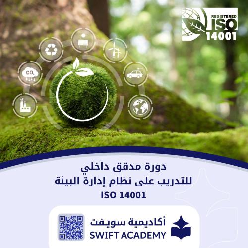 دورة مدقق داخلي للتدرب على نظام إدارة الايزو البيئ...
