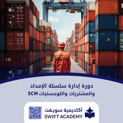 دورة إدارة سلاسل الإمداد والمشتريات واللوجستيات (S...