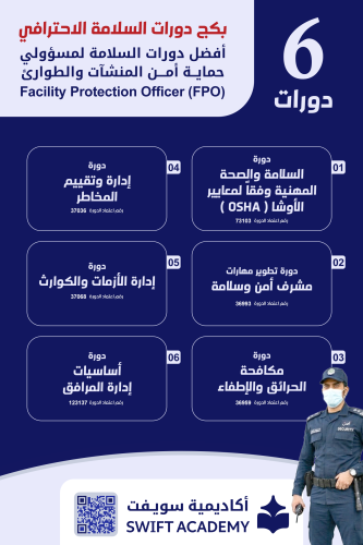 البكج الاحترافي لمسؤولي حماية المنشآت والطوارئ (FP...