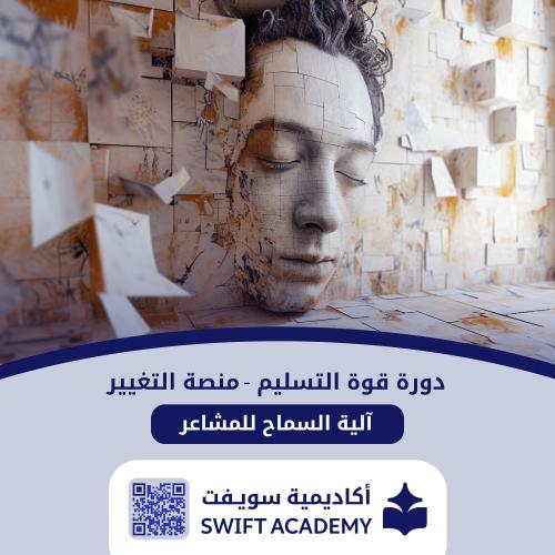 دورة قوة التسليم - وآلية السماح للمشاعر