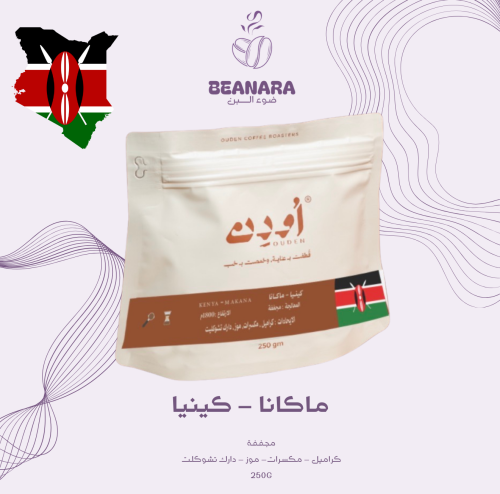 محمصة اودن - ماكانا كينيا