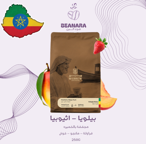محمصة ويبرو - اثيوبيا بيلويا