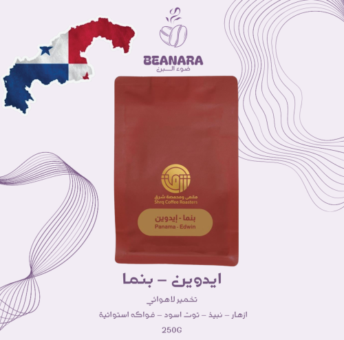 محمصة شرق - ايدوين بنما