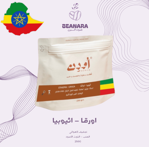 محمصة اودن - اورقا اثيوبيا