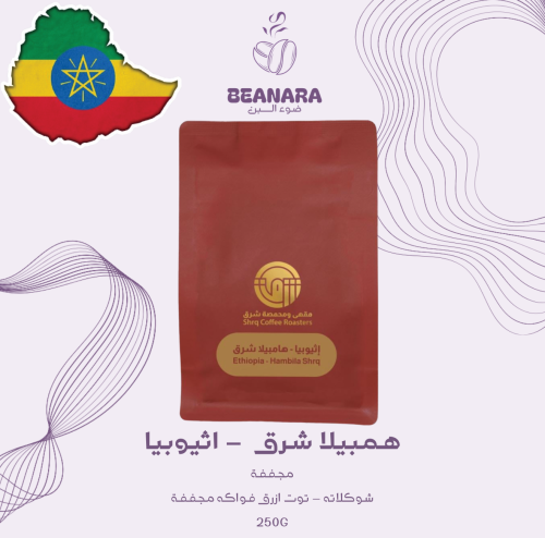 محمصة شرق - همبيلا شرق اثيوبيا
