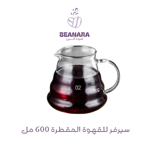 سيرفر للقهوة المقطرة 600 مل