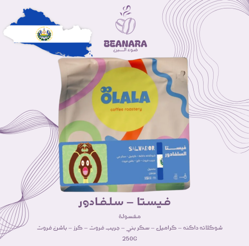 محمصة اولالا - فيستا سلفادور