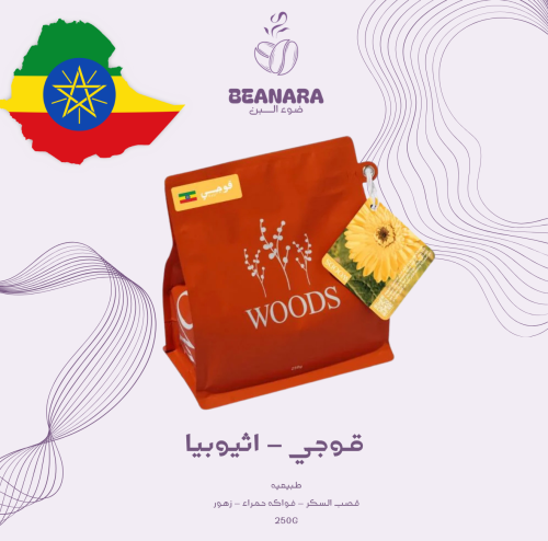 محمصة وودز - قوجي اثيوبيا