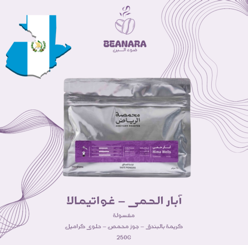محمصة الرياض - آبار الحمى غواتيمالا